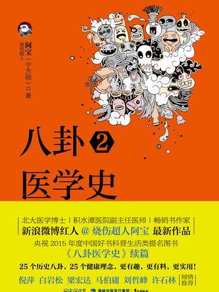 八卦醫學史2 八卦醫學史2