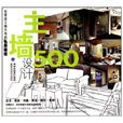 主牆設計500：台灣設計師不傳的私房秘技