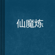 仙魔煉 仙魔煉