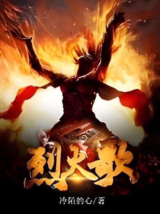 烈火歌 烈火歌