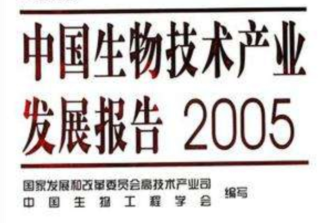 2005中國生物技術發展報告