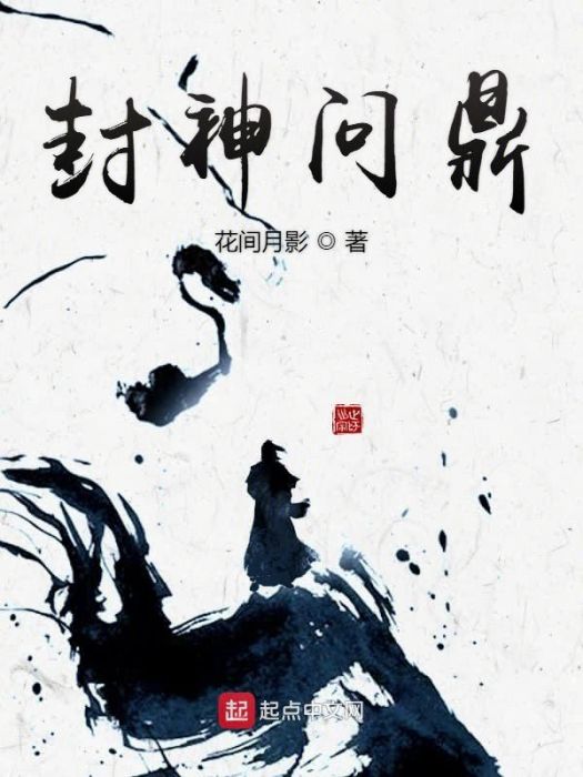 封神問鼎 封神問鼎