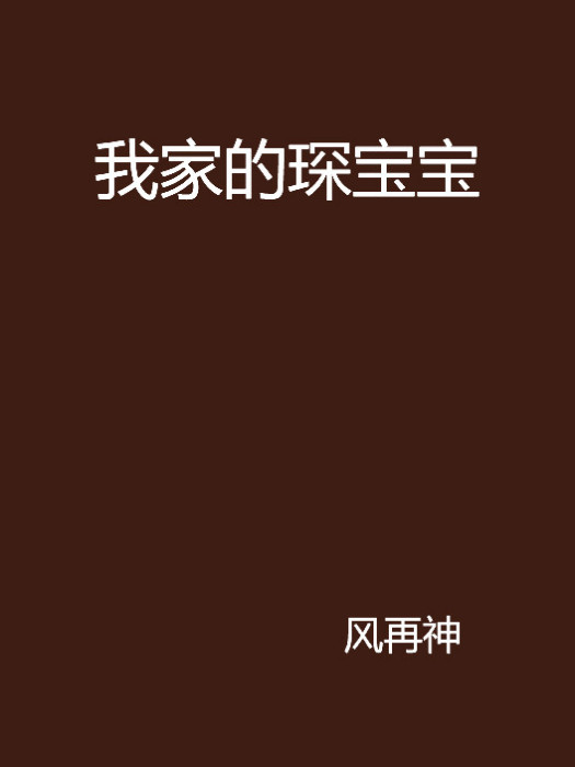 我家的琛寶寶 我家的琛寶寶