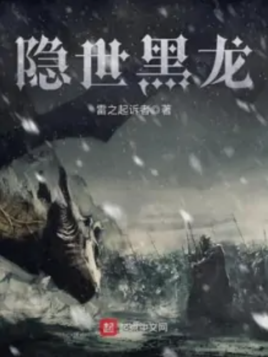 隱世黑龍 隱世黑龍
