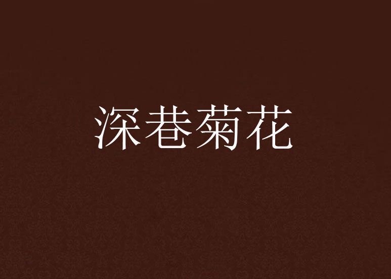 深巷菊花