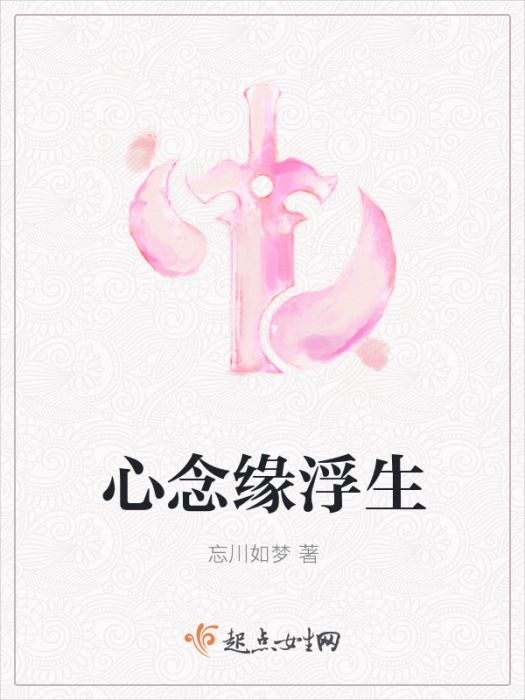 心念緣浮生 心念緣浮生