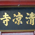 南陽清涼寺 南陽清涼寺