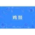 雞娃 雞娃
