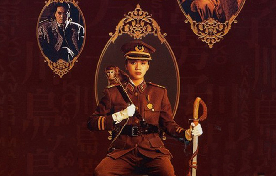 川島芳子(1990年梅艷芳、劉德華主演的香港電影)