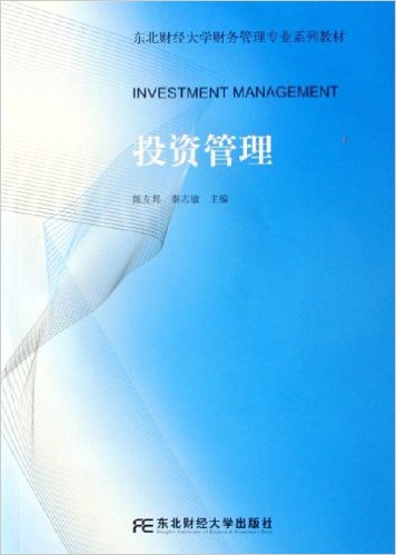 投資管理(東北財經大學出版社2006年出版圖書)