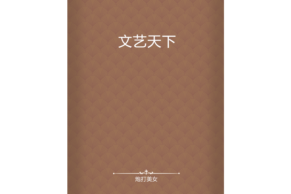 文藝天下 文藝天下