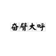 奮臂大呼 奮臂大呼