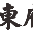 東府包 東府包