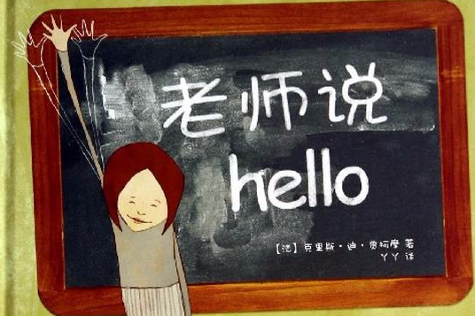 老師說Hello(山東文藝出版社出版的書籍) 老師說Hello(山東文藝出版社出版的書籍)