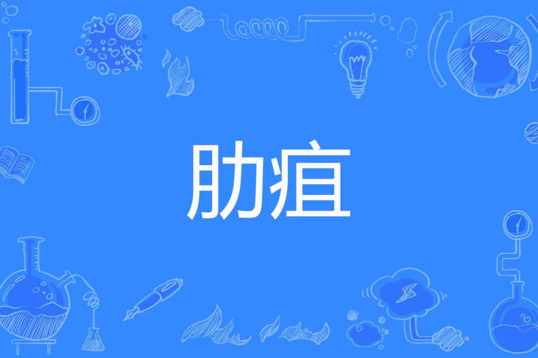 肋疽 肋疽