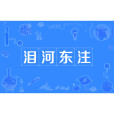 淚河東注 淚河東注