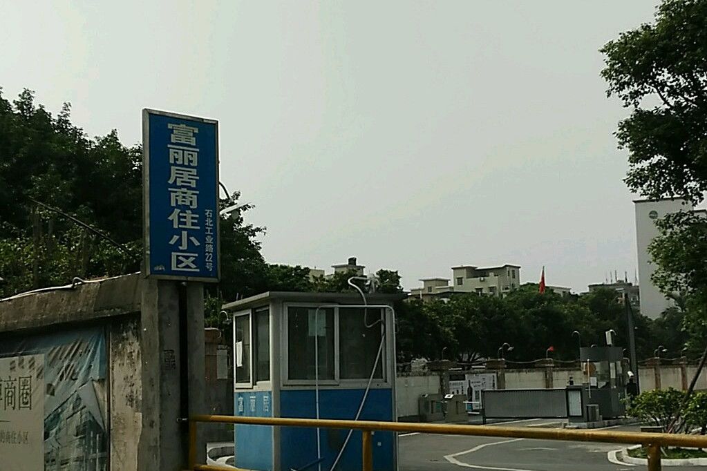 富麗居 富麗居