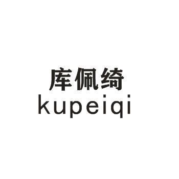 庫佩綺 庫佩綺