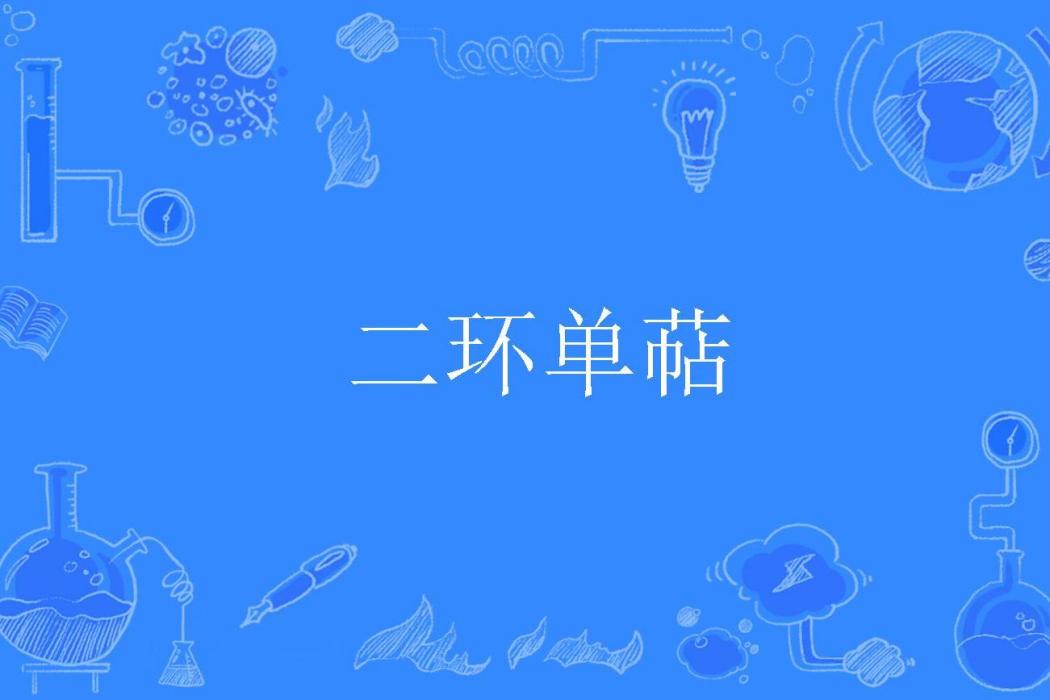 二環單萜