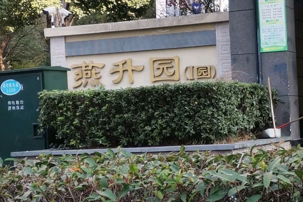 燕升園1園 燕升園1園