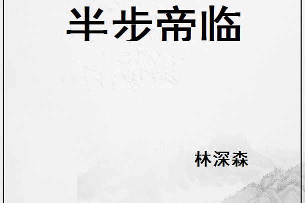 半步帝臨 半步帝臨