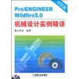 Pro/ENGINEERWildfire5.0中文版機械設計實例精講