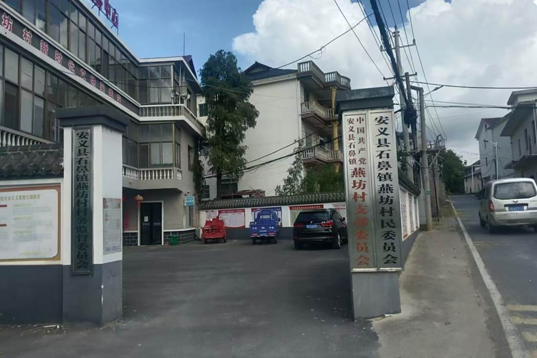 燕坊村(江西省南昌市安義縣石鼻鎮下轄村) 燕坊村(江西省南昌市安義縣石鼻鎮下轄村)