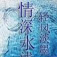情深水淺 情深水淺