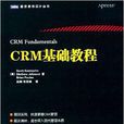 圖靈程式設計叢書：CRM基礎教程(CRM基礎教程)