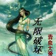 無限破壞