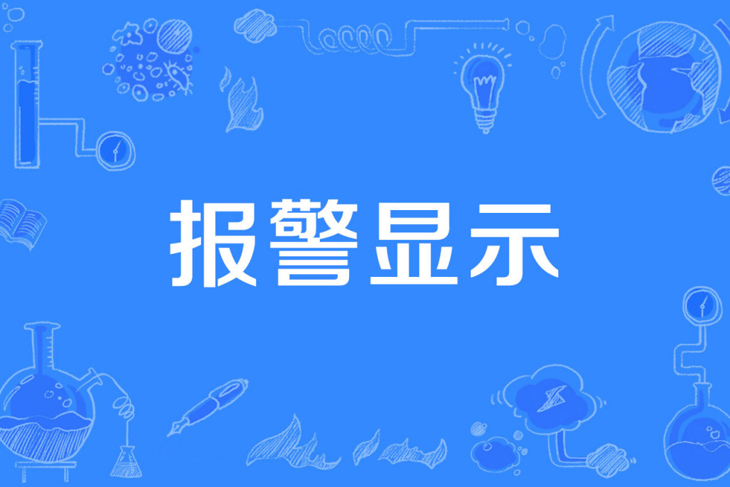 報警顯示 報警顯示