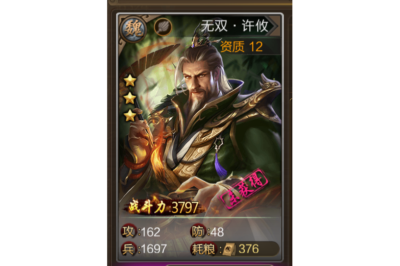 無雙·許攸 無雙·許攸