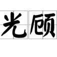 光顧 光顧