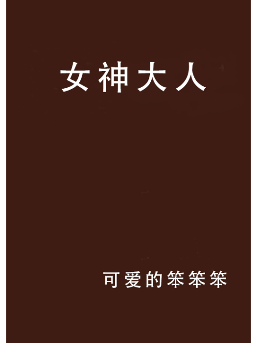 女神大人(可愛的笨笨笨創作的網路小說作品) 女神大人(可愛的笨笨笨創作的網路小說作品)