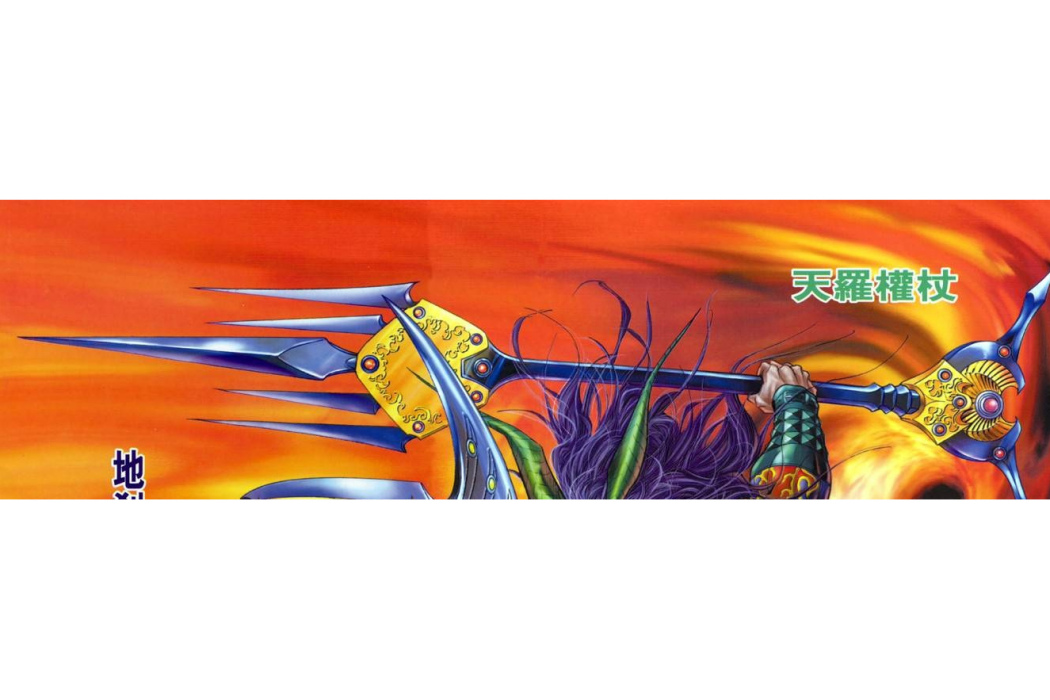 天羅權杖(漫畫《新著龍虎門》中的兵器) 天羅權杖(漫畫《新著龍虎門》中的兵器)