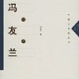 馮友蘭自述 馮友蘭自述