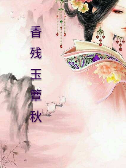 香殘玉簟秋 香殘玉簟秋