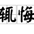 輒悔 輒悔