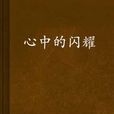 心中的閃耀 心中的閃耀