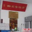 茗竹魯菜 茗竹魯菜