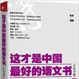 這才是中國最好的語文書：詩歌分冊