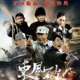 東風破(2015年杜修斌執導電視劇) 東風破(2015年杜修斌執導電視劇)