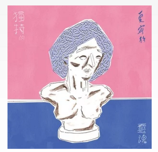 獨特的靈魂 獨特的靈魂