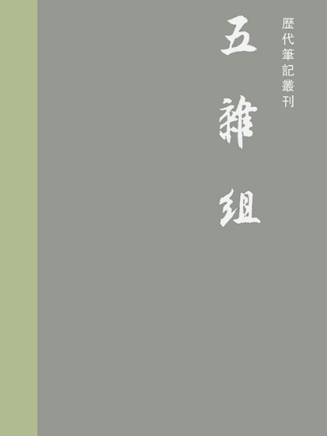 五雜組(2021年上海書店出版社出版的圖書) 五雜組(2021年上海書店出版社出版的圖書)