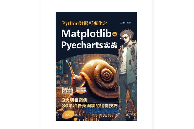 Python數據可視化之Matplotlib與Pyecharts實戰 Python數據可視化之Matplotlib與Pyecharts實戰