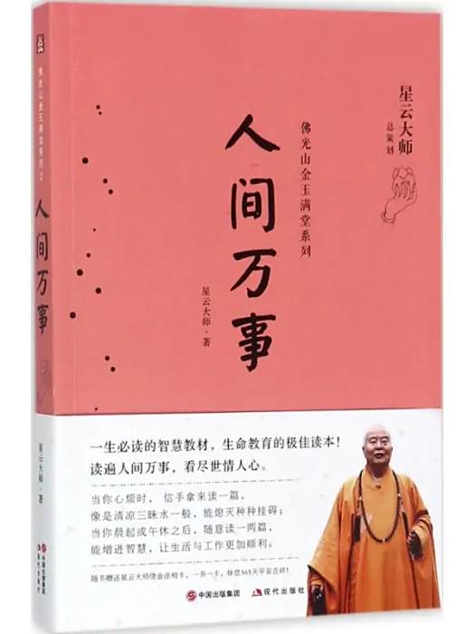 人間萬事(2018年現代出版社出版的圖書) 人間萬事(2018年現代出版社出版的圖書)