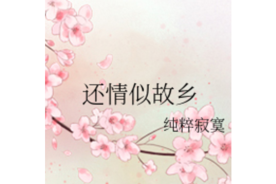 還情似故鄉 還情似故鄉