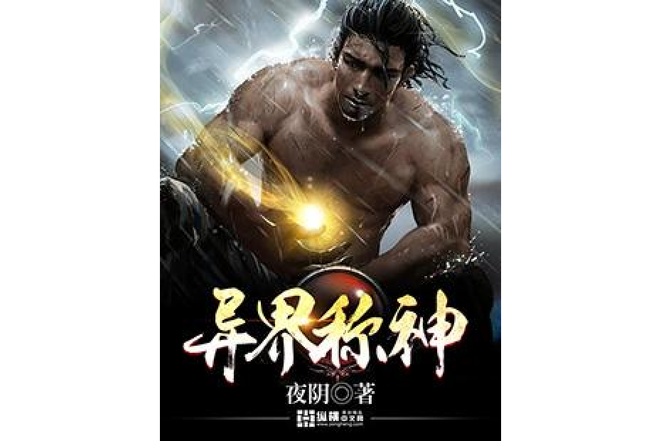 異界稱神(夜陰所著小說) 異界稱神(夜陰所著小說)