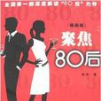 聚焦80後 聚焦80後