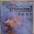 Adobe Photoshop影像密碼 Adobe Photoshop影像密碼